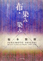 布・染み染み　福本繁樹作品集