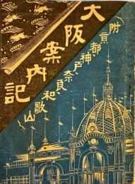 大阪案内記　附京都、神戸、奈良、和歌山