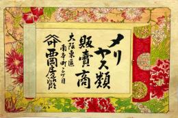メリヤス類販売商　引札
