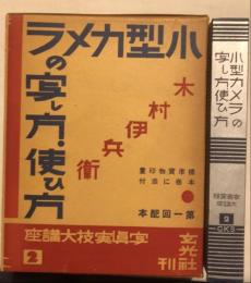 小型カメラの写し方・使ひ方