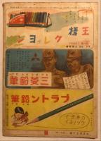 コドモヱバナシ　特輯＝ウレシイ　ヰモンブクロ・上杉謙信