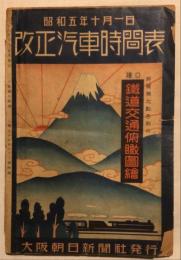 改正汽車時間表　昭和五年十月一日