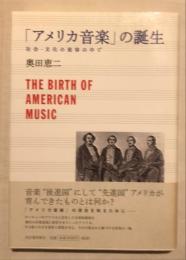 「アメリカ音楽」の誕生 : 社会・文化の変容の中で