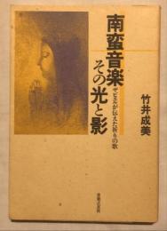 南蛮音楽その光と影 : ザビエルが伝えた祈りの歌