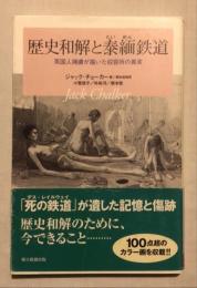 歴史和解と泰緬鉄道 : 英国人捕虜が描いた収容所の真実