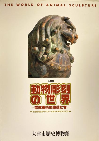 動物彫刻の世界 宗教美術の脇役たち 大津市歴史博物館 編 古本 中古本 古書籍の通販は 日本の古本屋 日本の古本屋