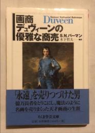 画商デュヴィーンの優雅な商売