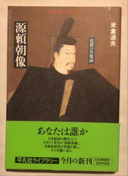 源頼朝像 沈黙の肖像画 米倉迪夫 著 杉本梁江堂 古本 中古本 古書籍の通販は 日本の古本屋 日本の古本屋 源頼朝像 沈黙の肖像画 米倉迪夫 著 杉本梁江堂 古本 中古本 古書籍の通販は 日本の古本屋 日本の古本屋