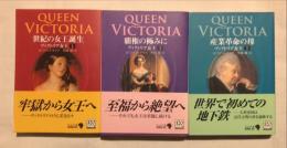 世紀の女王誕生、覇権の極みに、産業革命の母　揃3冊