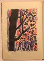 大原寿恵子歌集抄