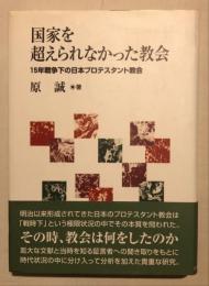 国家を超えられなかった教会 : 15年戦争下の日本プロテスタント教会