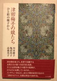 津田梅子の娘たち : ひと粒の種子から