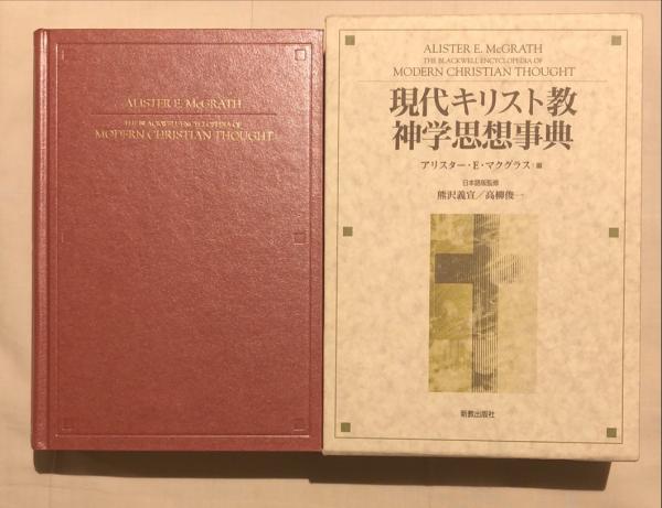 現代キリスト教神学思想事典(アリスター・E.マクグラス 編