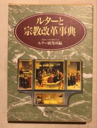 ルターと宗教改革事典