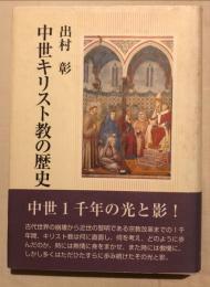 中世キリスト教の歴史