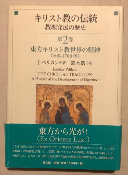 キリスト教の伝統 教理発展の歴史1~5 公同的伝統の