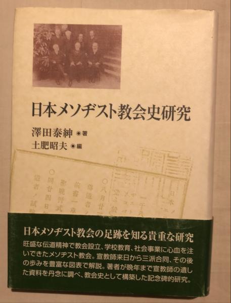 日本メソヂスト教会史研究(澤田泰紳 著 ; 土肥昭夫 編) / 古本