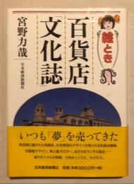 絵とき百貨店「文化誌」