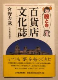 絵とき百貨店「文化誌」