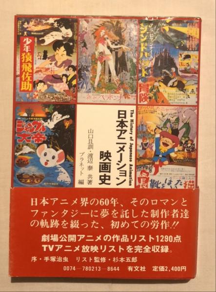 初版 日本アニメーション映画史 レア | dhriiti.com