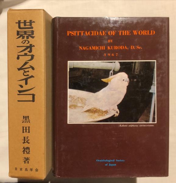 世界のオウムとインコ 黒田長礼 著 杉本梁江堂 古本 中古本 古書籍の通販は 日本の古本屋 日本の古本屋 世界のオウムとインコ 黒田長礼 著 杉本梁江堂 古本 中古本 古書籍の通販は 日本の古本屋 日本の古本屋