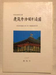 特別史跡特別名勝鹿苑寺(金閣寺)庭園 : 防災防犯施設工事に伴う発掘調査報告書