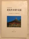 特別史跡特別名勝鹿苑寺(金閣寺)庭園 : 防災防犯施設工事に伴う発掘調査報告書 ＜京都市埋蔵文化財研究所調査報告 第15冊＞