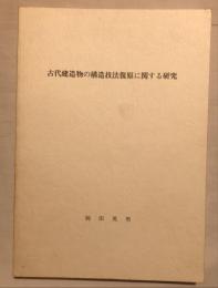 古代建造物の構造技法復原に関する研究