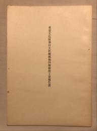 重要文化財春日大社廻廊他四棟修理工事報告書