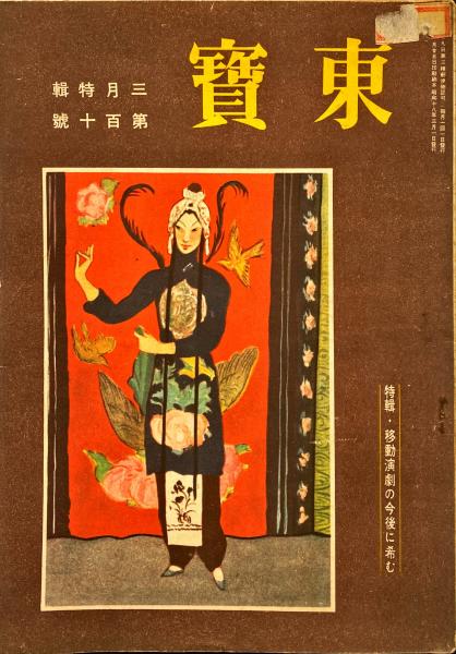 東宝 昭和18年3月号 第110号 杉本梁江堂 古本 中古本 古書籍の通販は 日本の古本屋 日本の古本屋