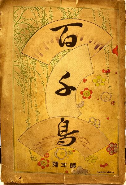 百千鳥 第五号 / 杉本梁江堂 / 古本、中古本、古書籍の通販は 百千鳥 第五号 / 杉本梁江堂 / 古本、中古本、古書籍の通販は