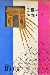 巴里の何処かで　日本劇場No57-19