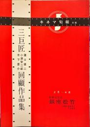 三巨匠溝口健二・小津安二郎・木下恵介回顧作品集