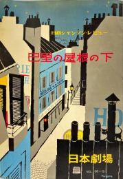 巴里の屋根の下　日劇シャンソン・レビュー　No56-13