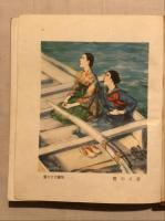 花物語 : 純情詩話