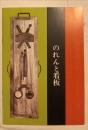 のれんと看板 ＜展覧会目録＞