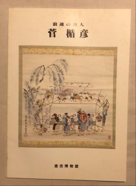 菅楯彦 : 浪速の雅人(菅楯彦 [画] ; 倉吉博物館編集) / 古本、中古本