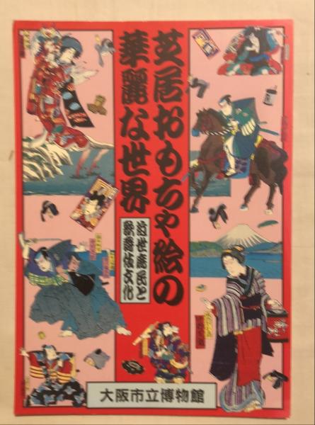芝居おもちゃ絵の華麗な世界 近世庶民と歌舞伎文化 たばこと塩の博物館 大阪市立博物館 編 杉本梁江堂 古本 中古本 古書籍の通販は 日本の古本屋 日本の古本屋