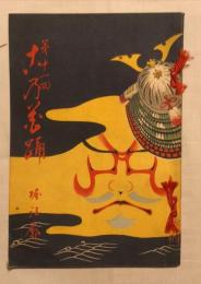 第十一回　この花踊