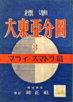 標準大東亞分圖　マライ・スマトラ篇
