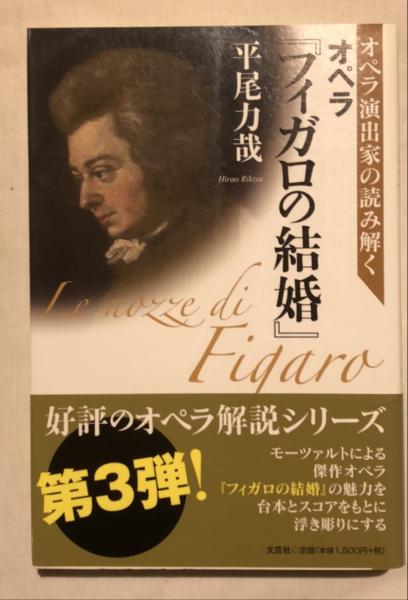 オペラ『フィガロの結婚』(平尾力哉 著) / 古本、中古本、古書籍の通販