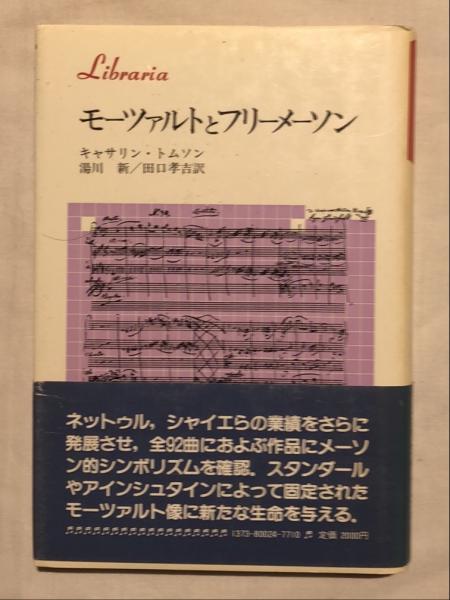 モーツァルトとフリーメーソン キャサリン トムソン 著 湯川新 田口孝吉 訳 杉本梁江堂 古本 中古本 古書籍の通販は 日本の古本屋 日本の古本屋
