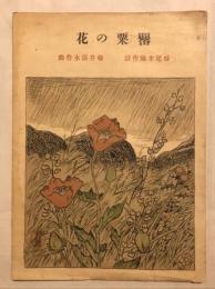 セノオ楽譜ＮＯ.241　罌粟の花