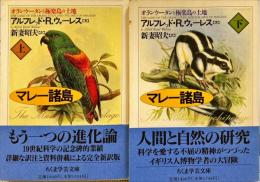 マレー諸島　オランウータンと極楽鳥の土地　上・下　(ちくま学芸文庫）