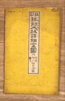 改訂新刻大坂詳細全圖 附兵庫神戸奈良市中全図
