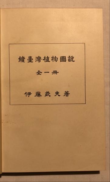 台湾植物図説(伊藤武夫 著) / 古本、中古本、古書籍の通販は 台湾植物図説(伊藤武夫 著) / 古本、中古本、古書籍の通販は
