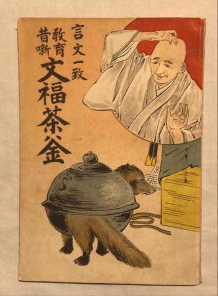 文福茶釜