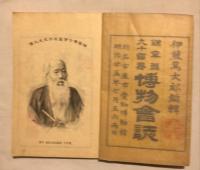 錦窠翁九十賀寿博物会誌　上下2冊