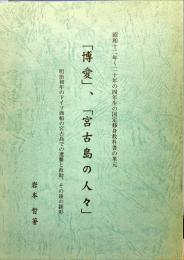 「博愛」、「宮古島の人々」 : 昭和十二年〜二十年の四年生の国定修身教科書の単元 : 明治初年のドイツ商船の宮古島での遭難と救助、その後の顕彰