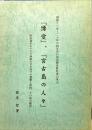 「博愛」、「宮古島の人々」 : 昭和十二年〜二十年の四年生の国定修身教科書の単元 : 明治初年のドイツ商船の宮古島での遭難と救助、その後の顕彰